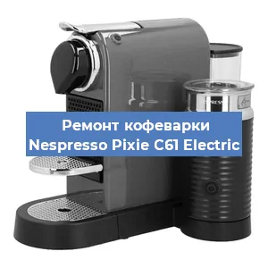 Замена дренажного клапана на кофемашине Nespresso Pixie C61 Electric в Краснодаре